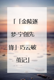 「金陵逐梦·宁创先锋」巧云破茧记